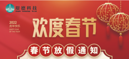 湖南璟德科技有限公司2022年春節(jié)放假通知